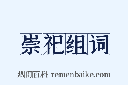 崇祀组词是什么意思的图片